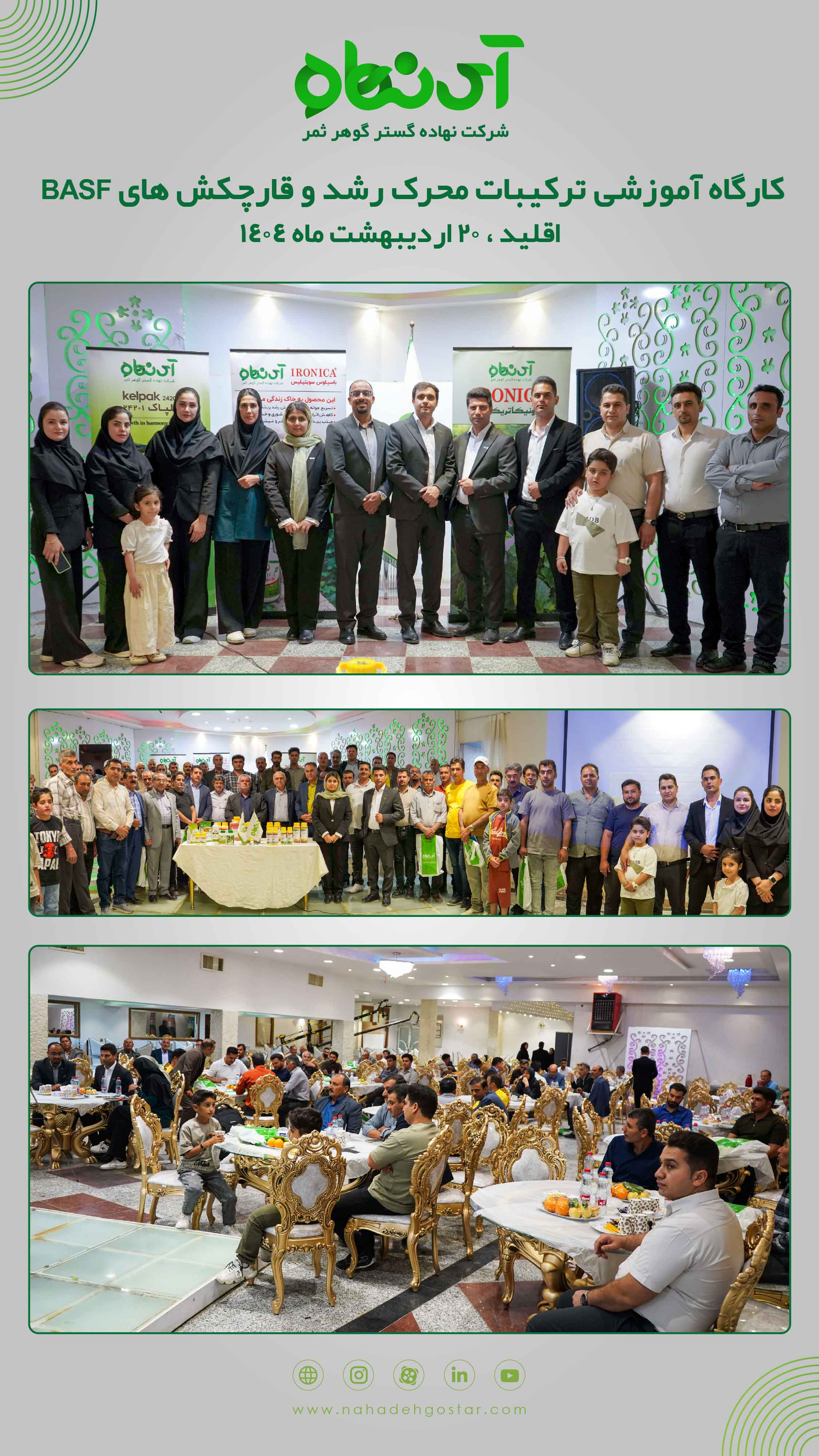 کارگاه آموزشی ترکیبات محرک رشد و قارچکش های باسف، اقلید اردیبهشت 1404